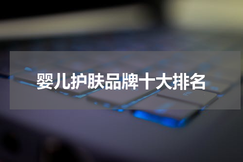婴儿护肤品牌十大排名