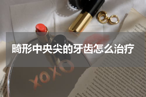 畸形中央尖的牙齿怎么治疗