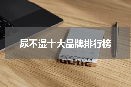 尿不湿十大品牌排行榜