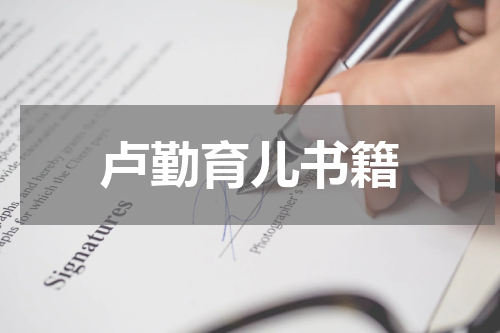 卢勤育儿书籍