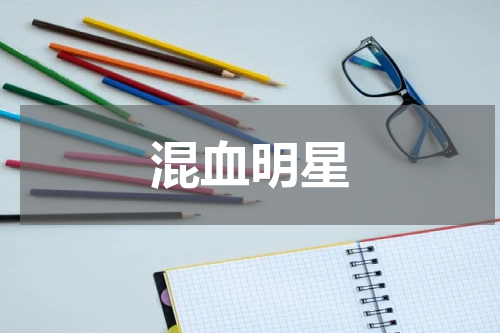 混血明星