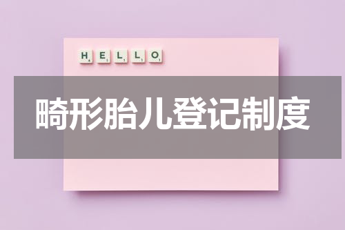 畸形胎儿登记制度