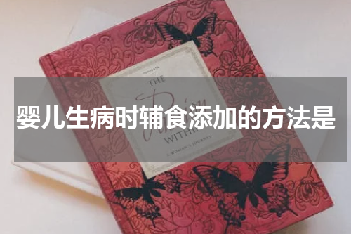 婴儿生病时辅食添加的方法是