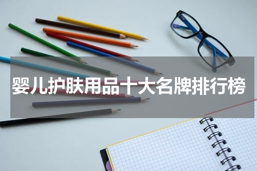 婴儿护肤用品十大名牌排行榜