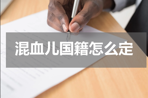 混血儿国籍怎么定