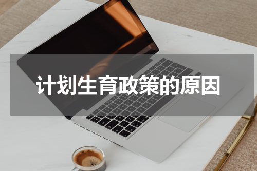 计划生育政策的原因