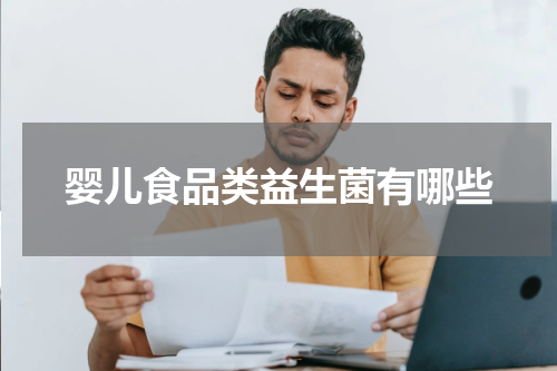 婴儿食品类益生菌有哪些