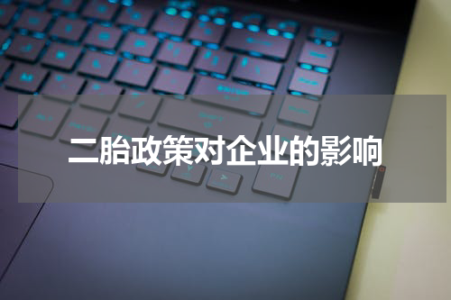 二胎政策对企业的影响