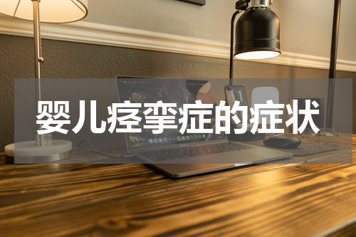 婴儿痉挛症的症状