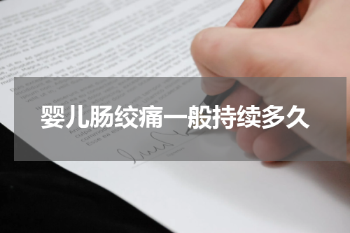 婴儿肠绞痛一般持续多久