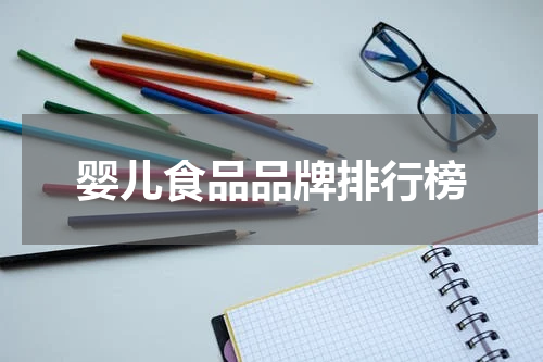 婴儿食品品牌排行榜
