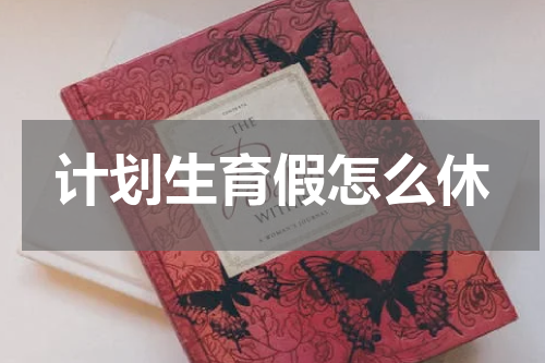 计划生育假怎么休