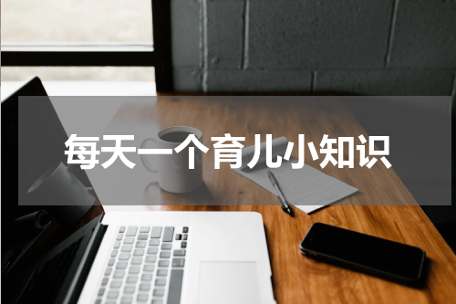 每天一个育儿小知识