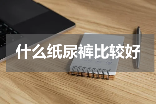 什么纸尿裤比较好
