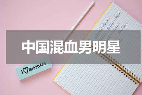 中国混血男明星