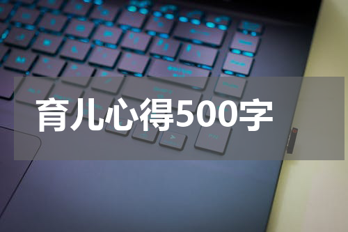 育儿心得500字