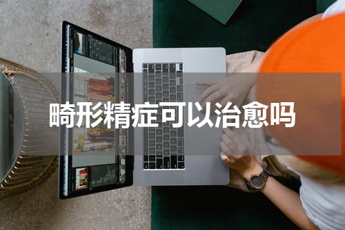 畸形精症可以治愈吗