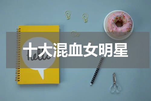 十大混血女明星