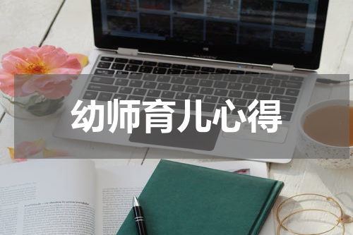 幼师育儿心得
