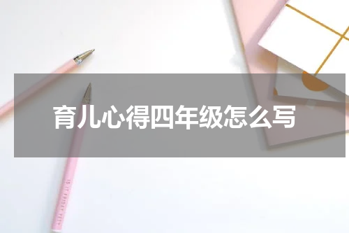 育儿心得四年级怎么写
