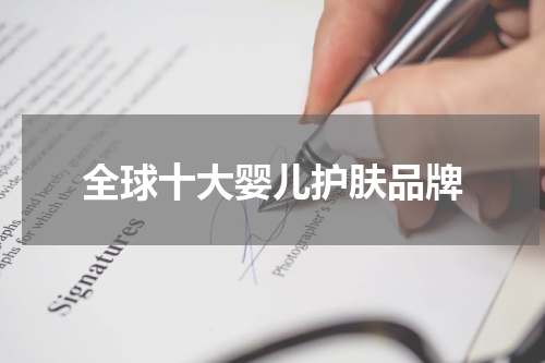 全球十大婴儿护肤品牌