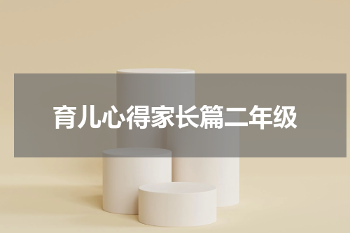 育儿心得家长篇二年级