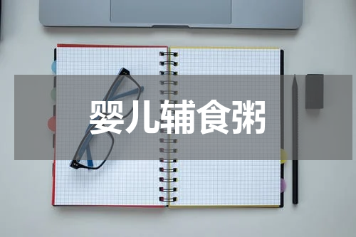 婴儿辅食粥
