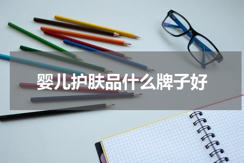 婴儿护肤品什么牌子好