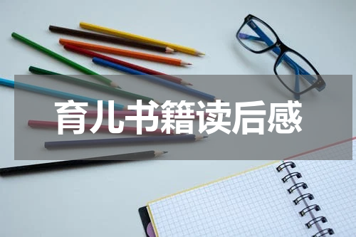 育儿书籍读后感