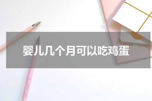 婴儿几个月可以吃鸡蛋
