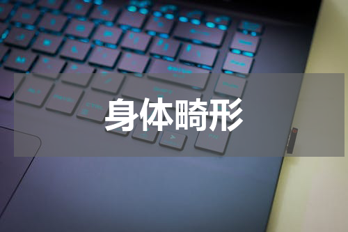 身体畸形
