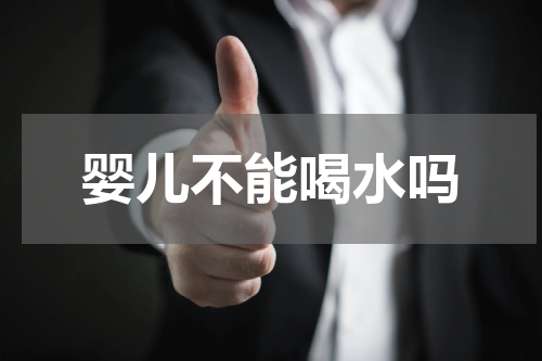 婴儿不能喝水吗