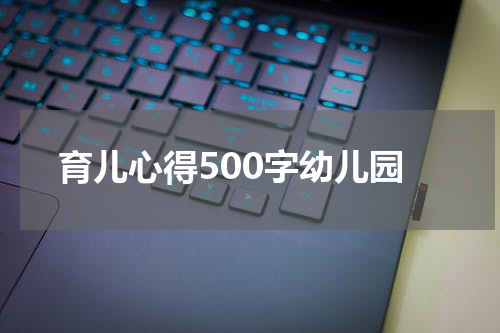育儿心得500字幼儿园