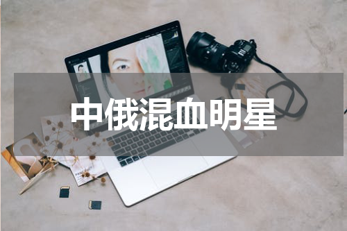 中俄混血明星