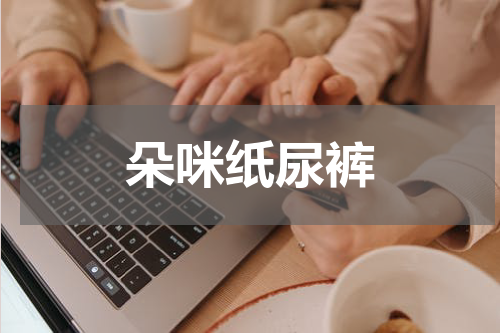 朵咪纸尿裤