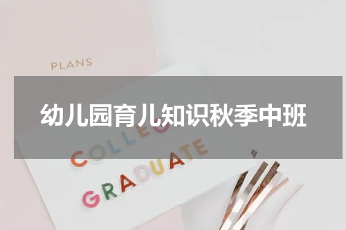 幼儿园育儿知识秋季中班