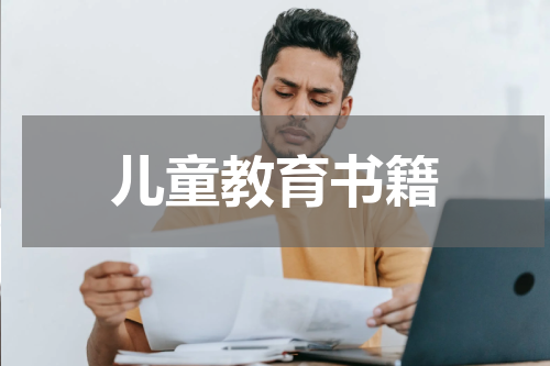 儿童教育书籍