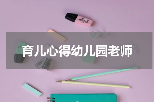 育儿心得幼儿园老师