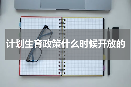 计划生育政策什么时候开放的