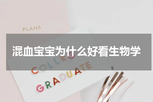 混血宝宝为什么好看生物学