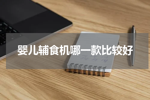 婴儿辅食机哪一款比较好