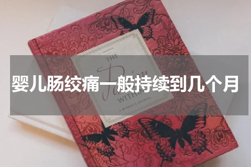 婴儿肠绞痛一般持续到几个月