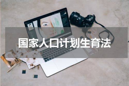 国家人口计划生育法