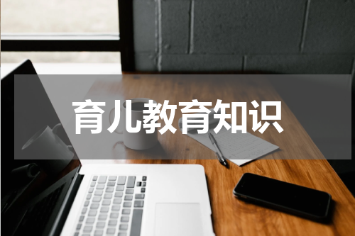育儿教育知识