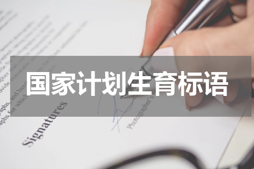 国家计划生育标语