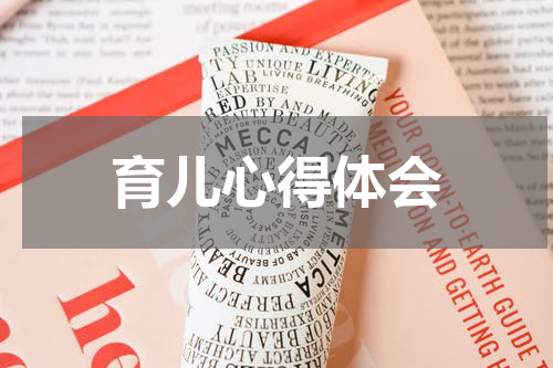 育儿心得体会