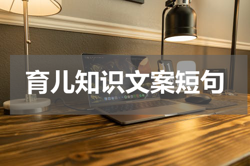 育儿知识文案短句