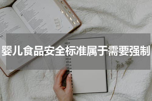 婴儿食品安全标准属于需要强制