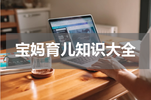宝妈育儿知识大全