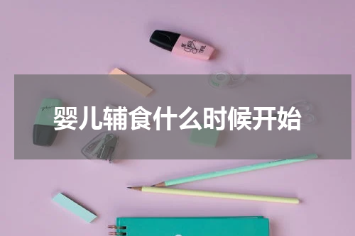 婴儿辅食什么时候开始